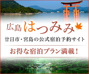 広島はつみみ 廿日市・宮島の公式宿泊予約サイト
