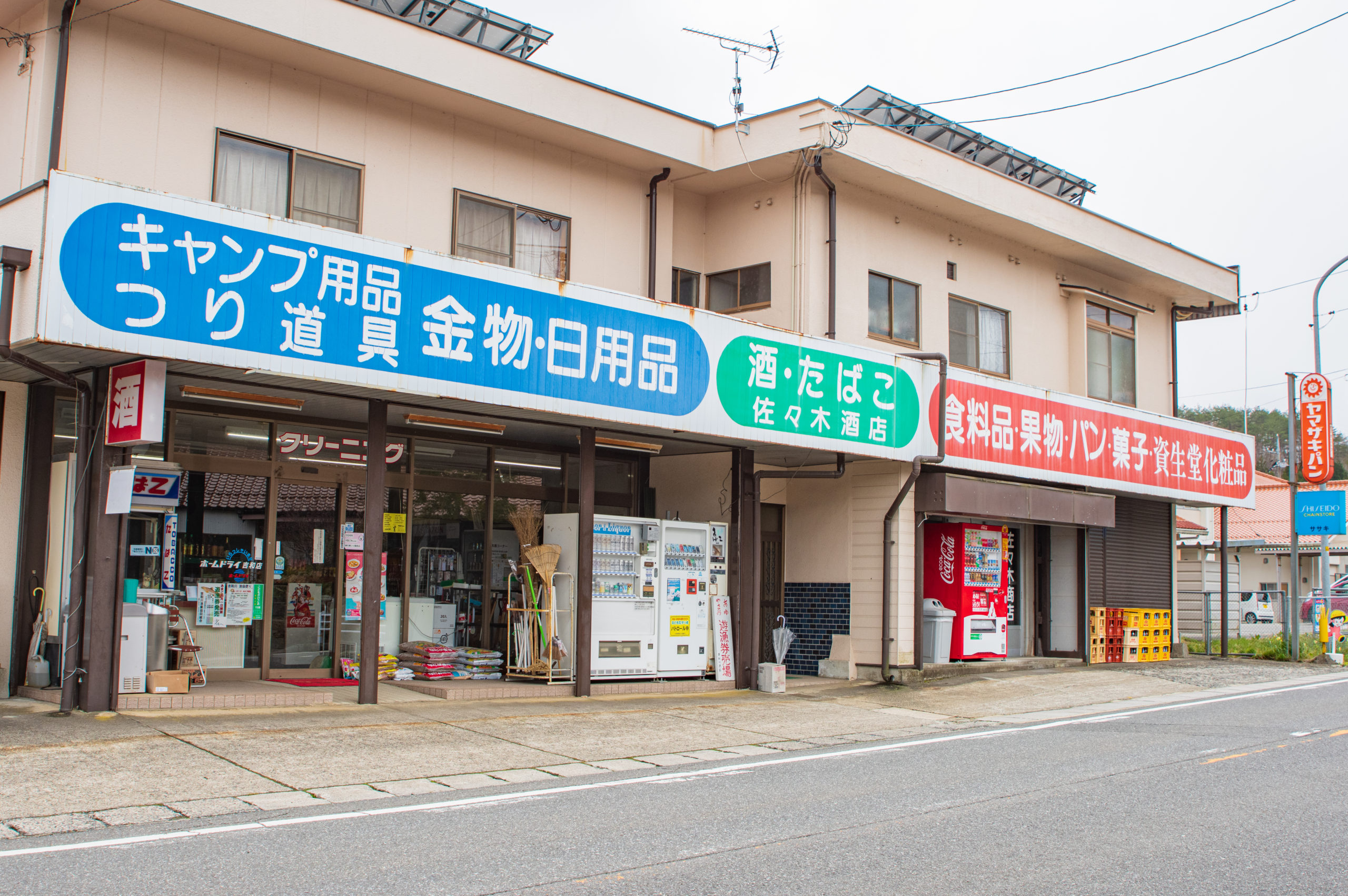 佐々木のお店 佐々木商店 - 一般社団法人はつかいち観光協会